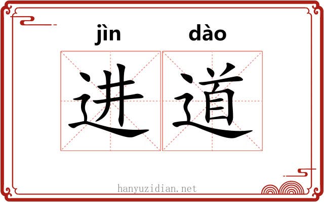 进道