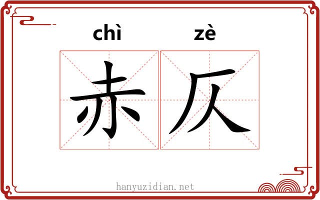 赤仄