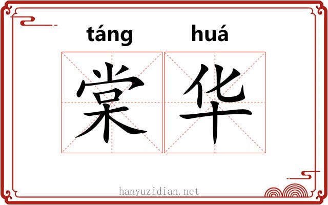棠华 棠华