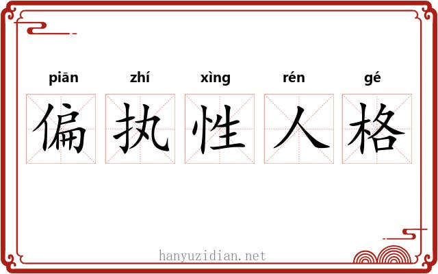 偏执性人格 偏执性人格