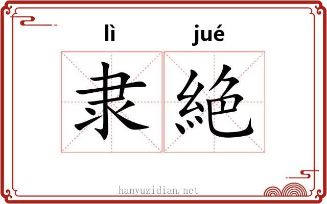 隶絶
