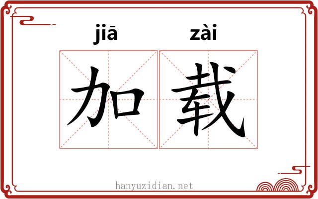 加载