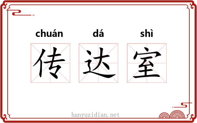 传达室 传达室