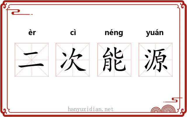 二次能源 二次能源