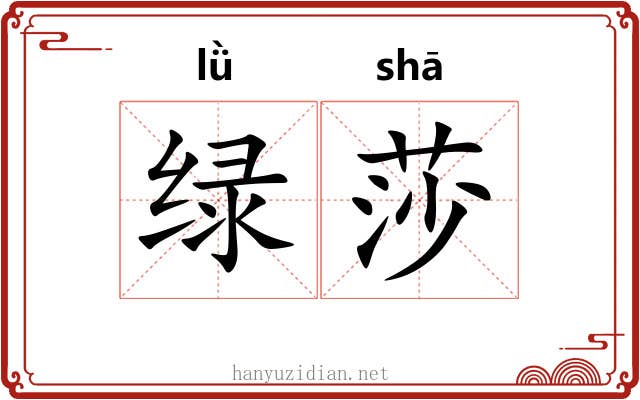 绿莎