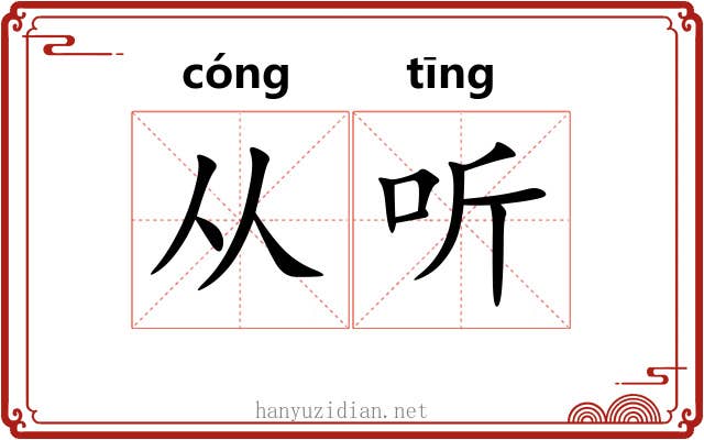 从听 从听
