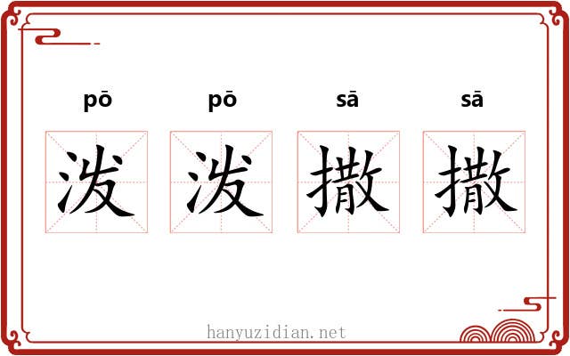 泼泼撒撒