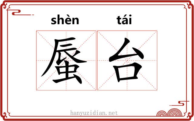 蜃台