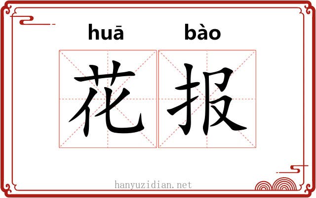 花报 花报