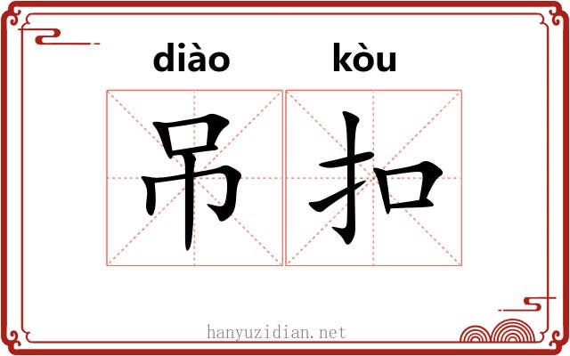 吊扣 吊扣
