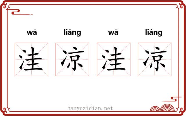洼凉洼凉