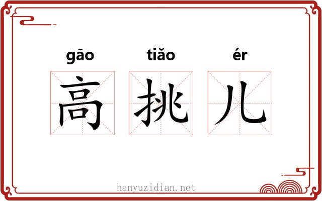 高挑儿
