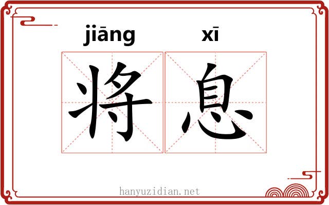 将息 将息