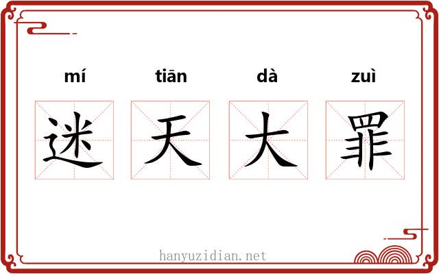 迷天大罪