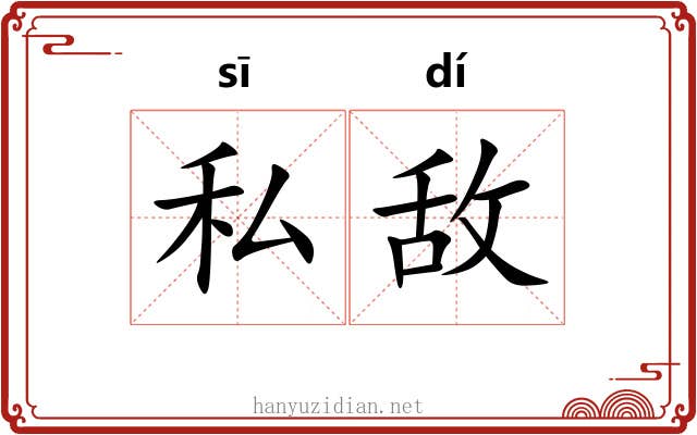 私敌