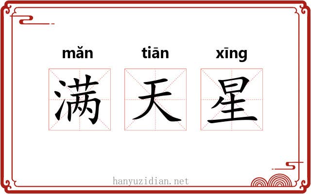 满天星 满天星