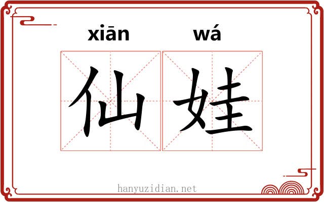 仙娃