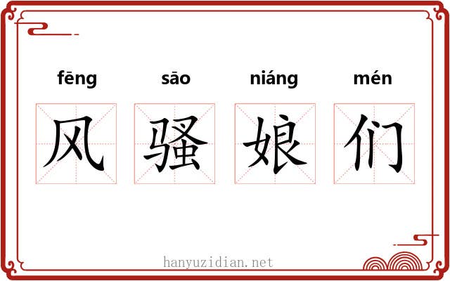 风骚娘们 风骚娘们