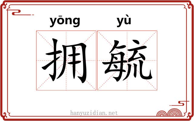 拥毓