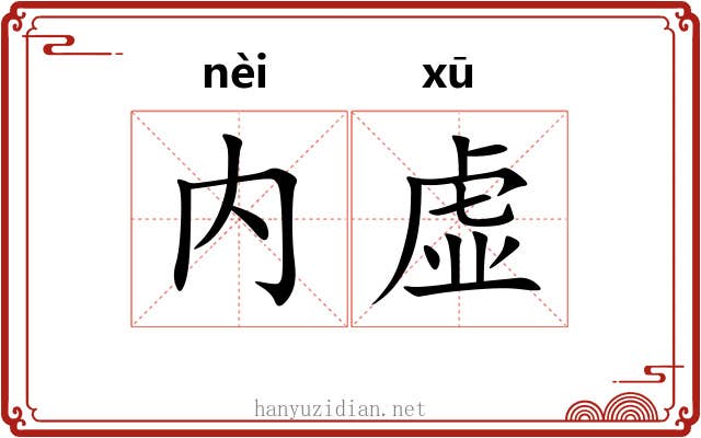 内虚