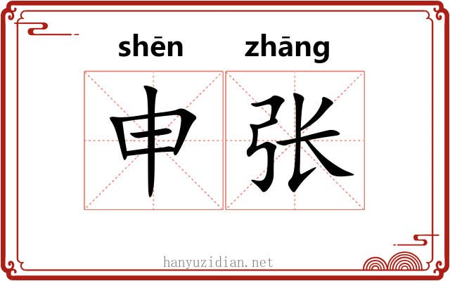 申张 申张