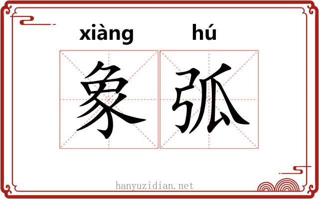 象弧