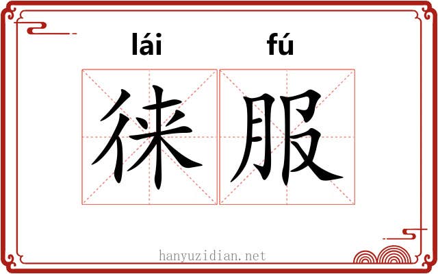 徕服
