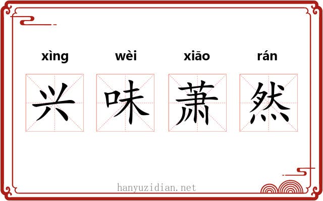 兴味萧然