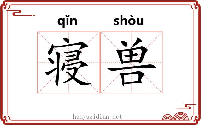 寝兽