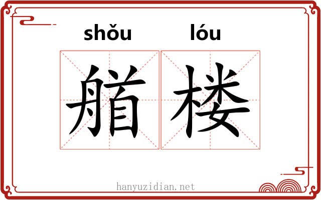 艏楼