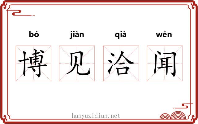 博见洽闻
