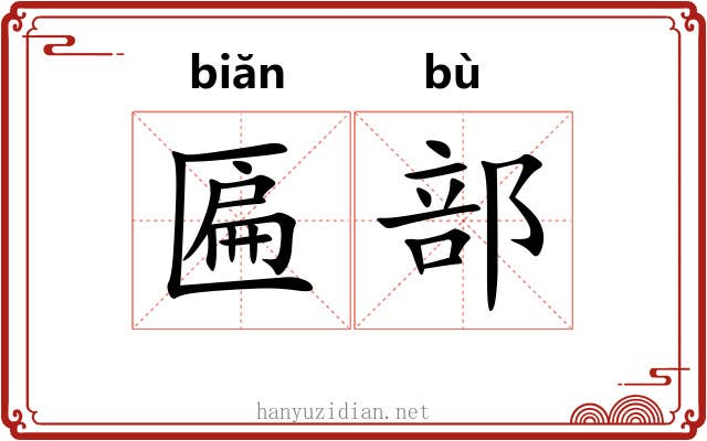 匾部