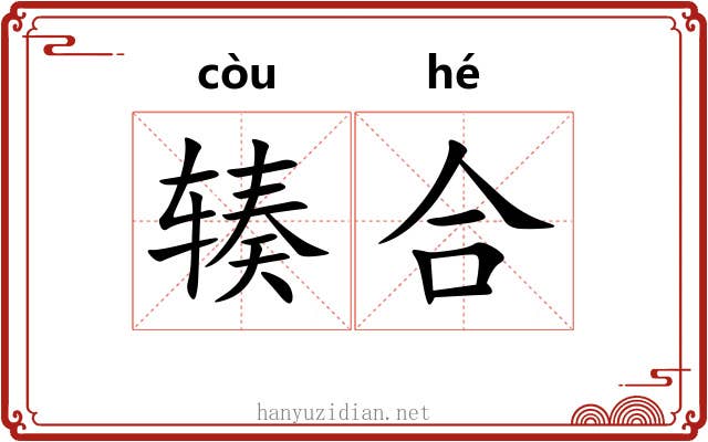 辏合
