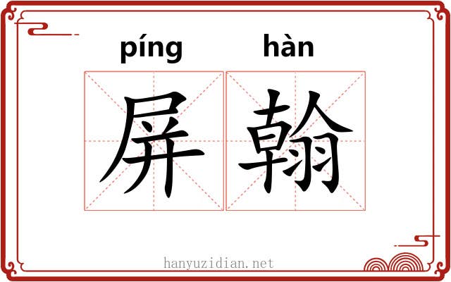 屏翰