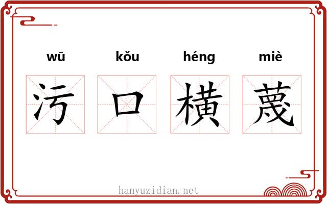 污口横蔑