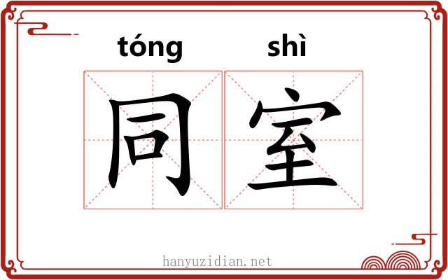 同室 同室