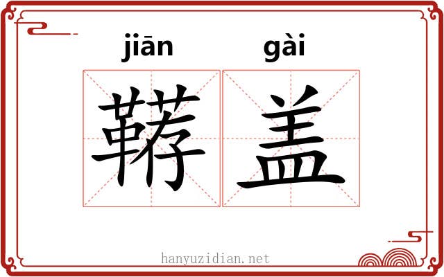 鞯盖