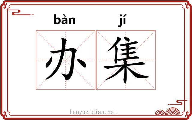 办集 办集