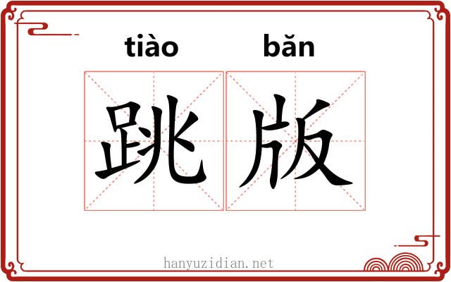 跳版 跳版