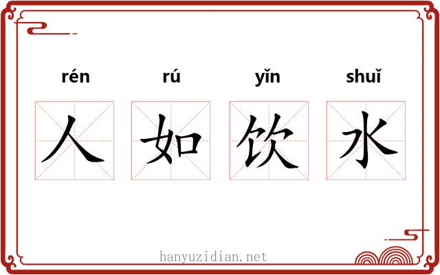 人如饮水 人如饮水
