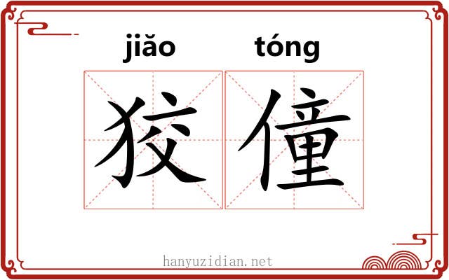 狡僮