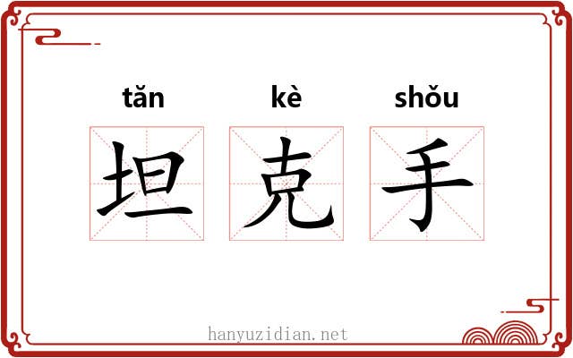坦克手 坦克手