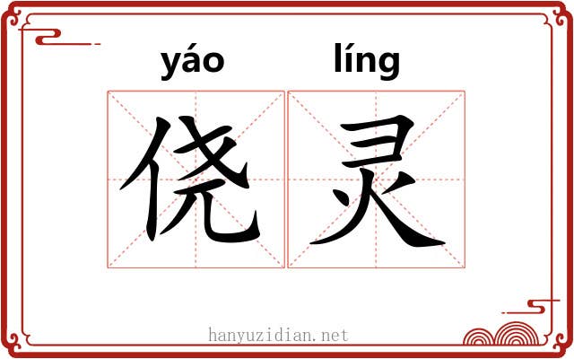 侥灵