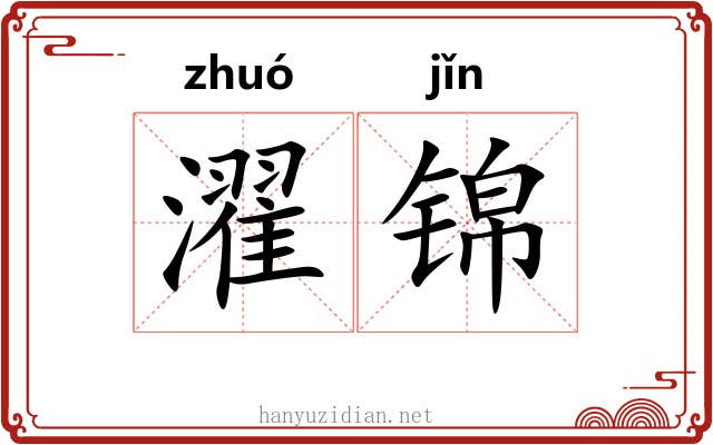 濯锦
