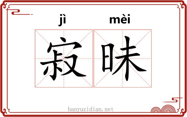 寂昧