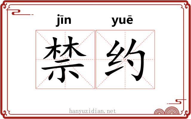 禁约