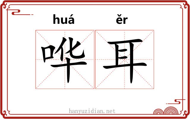 哗耳