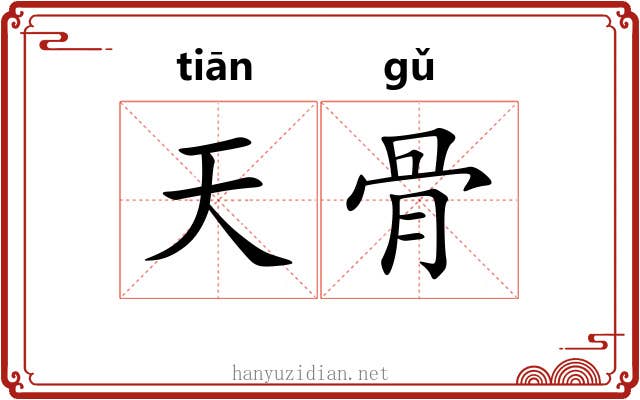 天骨 天骨
