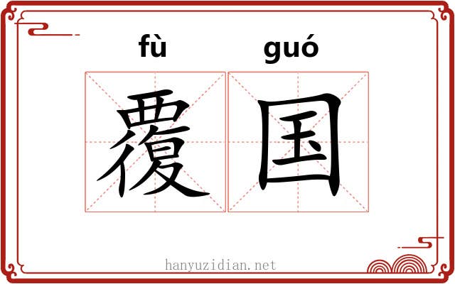 覆国