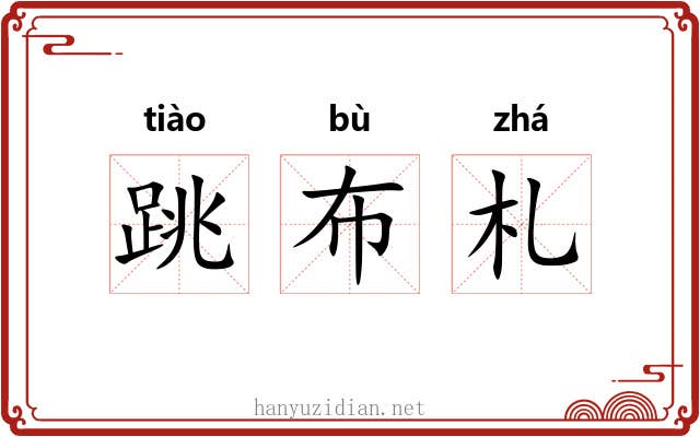 跳布札 跳布札